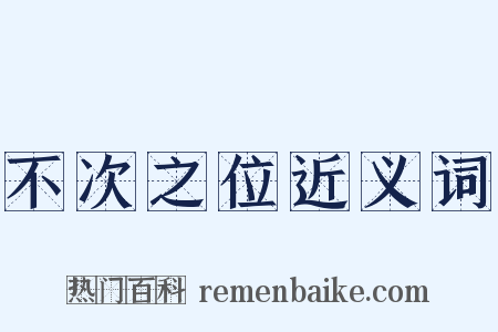 不次之位近义词是什么意思的图片